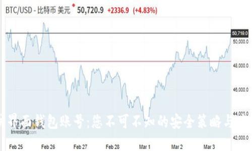以太坊界面钱包账号：您不可不知的安全策略与应用场景