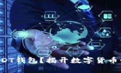 如何轻松建立USDT钱包？揭开数字货币世界的神秘