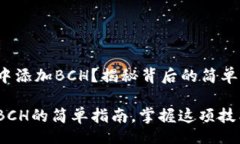 zhuti如何在TokenIm中添加BCH？揭秘背后的简单操作