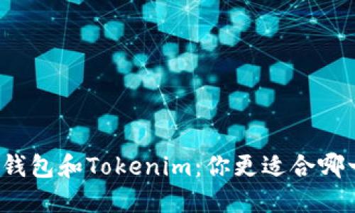 火币钱包和Tokenim：你更适合哪一个？