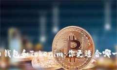 火币钱包和Tokenim：你更适合哪一个？