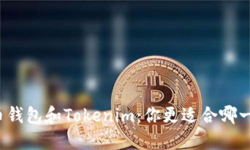 火币钱包和Tokenim：你更适合哪一个？