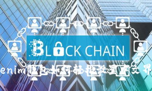 Tokenim钱包如何轻松设置中文界面？