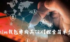 如何在Tokenim钱包中购买TRX？探索简单步骤和小技