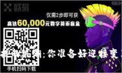 未来科技的浪潮：你准备好迎接变革了吗？