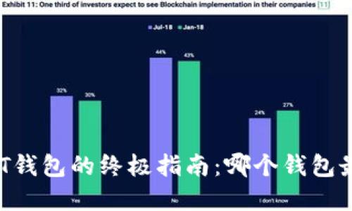 选择USDT钱包的终极指南：哪个钱包最适合你？