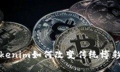 无损彩票：Tokenim如何改变传统博彩游戏的格局？