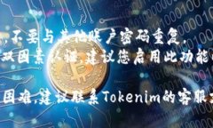 找回Tokenim密码的具体步骤可能会因平台的更新而