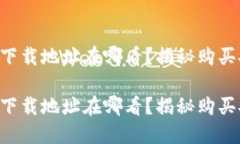 虚拟币钱包下载地址在哪看？揭秘购买安全的秘