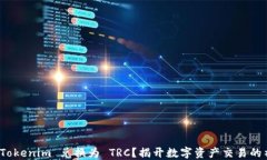 如何将 Tokenim 兑换为 TRC？揭开数字资产交易的神