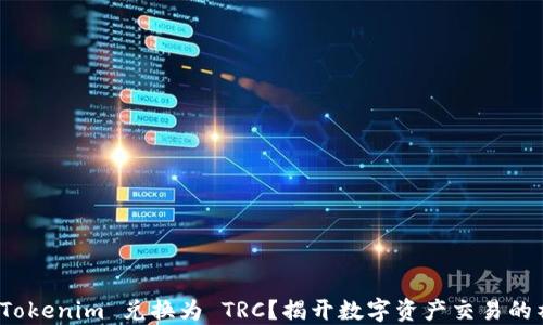 
如何将 Tokenim 兑换为 TRC？揭开数字资产交易的神秘面纱