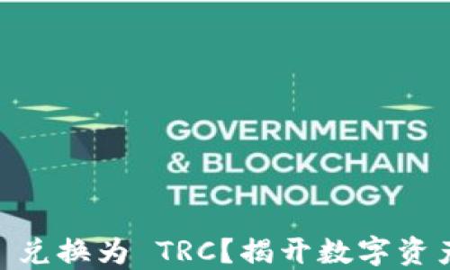 
如何将 Tokenim 兑换为 TRC？揭开数字资产交易的神秘面纱