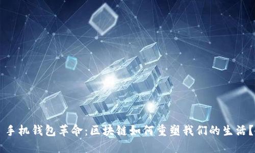 手机钱包革命：区块链如何重塑我们的生活？
