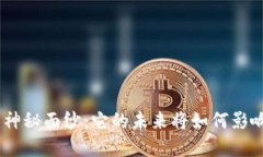 揭开Tokenim的神秘面纱：它的未来将如何影响你的