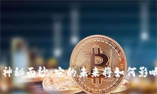 揭开Tokenim的神秘面纱：它的未来将如何影响你的投资决策？