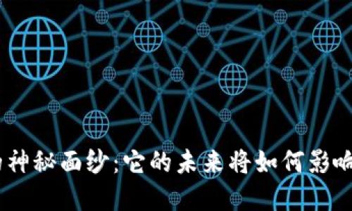 揭开Tokenim的神秘面纱：它的未来将如何影响你的投资决策？