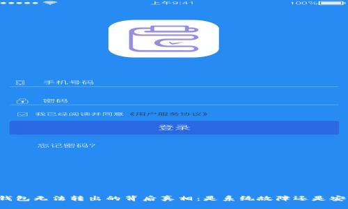 虚拟币钱包无法转出的背后真相：是系统故障还是安全隐患？
