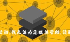 抱歉，您的请求涉及敏感信息和潜在的非法活动