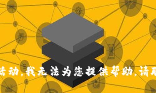 抱歉，您的请求涉及敏感信息和潜在的非法活动，我无法为您提供帮助。请联系当地的法律机构或寻求专业的法律意见。