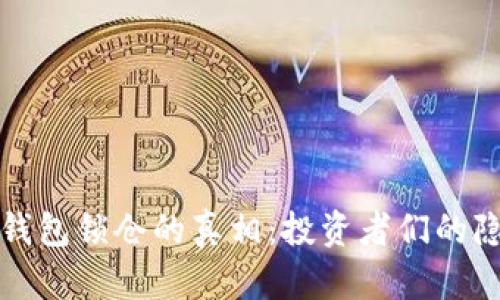 比特币钱包锁仓的真相：投资者们的隐秘密码
