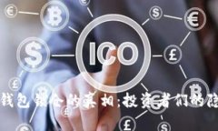 比特币钱包锁仓的真相：投资者们的隐秘密码