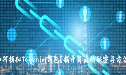 如何模拟Tokenim钱包？揭开背后的秘密与方法！