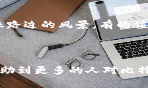   比特币钱包私钥的秘密：你可能不知道的真相！ / 

 guanjianci 比特币, 私钥, 钱包安全, 加密货币 /guanjianci 

---

引言：数字黄金的背后
比特币，这种被称为“数字黄金”的加密货币，自诞生以来便吸引了全球的关注。对许多人来说，它不仅是财富的象征，更是一种新兴的投资方式。然而，随着其受欢迎程度的提高，如何安全地存储比特币成为了一个亟待解决的问题。其中，私钥的安全性是至关重要的。

第一部分：什么是比特币钱包私钥？
比特币钱包的私钥就像是我们日常生活中的钥匙，是开启和管理比特币的唯一途径。它是一串复杂的字母和数字组合，提供了对你比特币资金的访问权限。失去私钥就好比丢失了家中的钥匙，意味着你再也无法进入自己的财富。

第二部分：私钥的存储位置
私钥的存储可以是一个相对复杂的问题，因为它直接关系到资产的安全性。我们可以将私钥存储在几种不同的地方：
ul
  listrong软件钱包：/strong在手机或电脑上下载的钱包应用，方便使用，但也更容易受到黑客攻击。/li
  listrong硬件钱包：/strong一种物理设备，通常被认为是最安全的选择。硬件钱包像一个保险箱，只有你拥有能够打开它的钥匙。/li
  listrong纸钱包：/strong将私钥打印在纸上，物理保存在某个地方。这种方式的安全性取决于纸张的保管。如果上面沾上水或被火焚毁，私钥将无法恢复。/li
/ul

第三部分：私钥的安全性
想象一下，你有一笔意外之财，然而却把钥匙落在了街头。这样的情境是如此可怕，而比特币私钥的丢失同样带来无法挽回的损失。为了保障你的私钥安全，我们可以采取以下措施：
ul
  listrong定期备份：/strong将私钥和钱包数据进行定期备份，确保在遭受技术故障或丢失时仍能恢复。/li
  listrong启用双重认证：/strong为你的钱包启用双重认证，增加安全层级。/li
  listrong分散存储：/strong不要将私钥存储在同一个地方，可以将其分散存储，降低被盗的风险。/li
/ul

第四部分：私钥的管理技巧
有效地管理比特币私钥是保障安全的重要一环。以下是一些实用的管理技巧：
ul
  listrong使用密码管理器：/strong密码管理器可以安全地存储你的私钥，并帮助你生成复杂的密码。/li
  listrong避免共享：/strong私钥是你的个人信息，不要轻易分享给他人。/li
  listrong慎重使用网络：/strong在公共Wi-Fi环境中使用比特币软件的时候要格外小心，黑客随时可能监控你的操作。/li
/ul

第五部分：一些常见的错误
在管理私钥的过程中，许多人会犯一些常见的错误。避免这些错误就如同在雨天记得带伞，可以使你免受不必要的麻烦：
ul
  listrong不定期更新：/strong如果在钱包中存放了大量比特币，定期更改私钥是必要的，以防数据泄露。/li
  listrong不备份私钥：/strong只有一个副本的私钥就像手里只有一把钥匙，如果丢失，后果不堪设想。/li
  listrong随意下载钱包应用：/strong一些不安全的钱包应用可能隐藏着风险，请选择经过验证和评价较好的应用。/li
/ul

结论：财富的守护者
比特币钱包的私钥就像是财富的守护者，只有妥善存储和管理，你的比特币才能安全无忧。回首人生，财富的很多选择都像路边的风景，有的值得停留，有的则需谨慎对待。在这条探索数字货币的道路上，了解和管理你的私钥，将是你走向成功的第一步。

---

这篇文章不仅涵盖了关于比特币钱包私钥的基本知识，还使用了丰富的比喻和隐喻，使得内容更加生动易懂。希望能够帮助到更多的人对比特币私钥有更深的理解和认识。