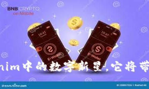 EDoge：暗藏在Tokenim中的数字新星，它将带你踏上怎样的旅程？