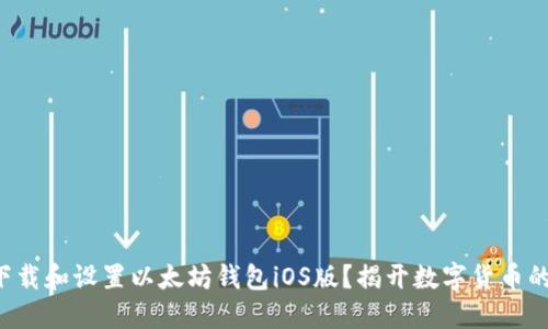 如何轻松下载和设置以太坊钱包iOS版？揭开数字货币的神秘面纱！