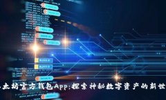 以太坊官方钱包App：探索神秘数字资产的新世界