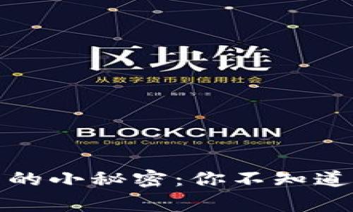 揭开生活中的小秘密：你不知道的背后故事