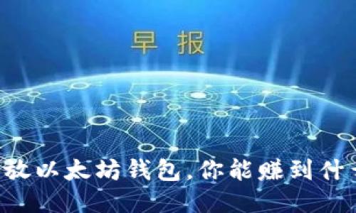 币放以太坊钱包，你能赚到什么？