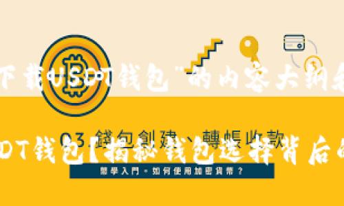 以下是关于“如何下载USDT钱包”的内容大纲和一部分详细内容：

 如何安全下载USDT钱包？揭秘钱包选择背后的秘密！