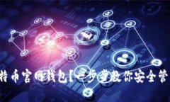 如何轻松上手比特币官网钱包？一步步教你安全
