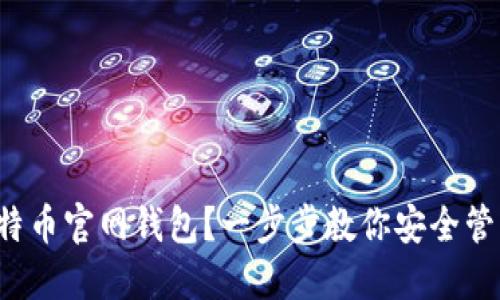 如何轻松上手比特币官网钱包？一步步教你安全管理你的数字资产！