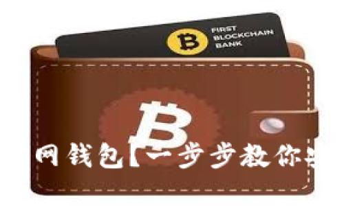 如何轻松上手比特币官网钱包？一步步教你安全管理你的数字资产！