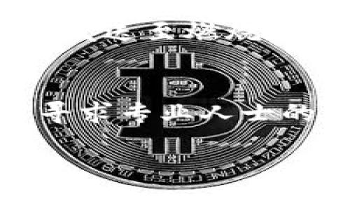 要删除或燃烧代币，通常需要遵循一些特定的步骤和程序。以下是通用的指南，你可以根据具体的区块链平台或代币合约的不同进行调整。

### 如何删除代币？

1. 理解代币的机制
在开始之前，你需要明白代币是如何在区块链上运作的。代币通常是通过智能合约创建的，而删除代币意味着要直接与该智能合约交互。

2. 检查代币合约
首先，你需要找到你的代币的智能合约地址。这通常可以在创建代币的项目网站上找到。了解是否有删除或燃烧代币的机制（如“burn”功能），这个功能通常是合约的一部分。

3. 使用区块链钱包
你需要一个支持与合约交互的区块链钱包，比如MetaMask。确保你已经在钱包中添加了你的代币，并且有足够的ETH或其他代币用于支付交易费用。

4. 与智能合约交互
在你的钱包中，找到与代币合约的交互选项。通常，你需要选择“发送”或“转账”，而不是简单的将代币送给其他用户，而是将代币发送到合约规定的“烧毁”地址。有些合约会指定一个特定的地址，任何发送到这个地址的代币都会被永久销毁。

5. 确认交易
在你发起交易后，钱包会让你确认。这时请再次检查交易的详细信息，确保一切都符合你要删除代币的意图。确认后就可以发送交易。

6. 检查交易状态
一旦交易被提交，你可以在区块链浏览器（如Etherscan）上查看交易状态，确保你的代币已经成功被转移到燃烧地址，并且状态显示为“成功”。

7. 注意风险
在进行代币删除过程中，一定要小心，确保你了解所有的风险和潜在的不可逆转性。在大多数情况下，一旦代币被发送至燃烧地址，就无法恢复。

### 结语
总的来说，删除代币是一个技术性的过程，需要一定的区块链知识。如果你是初学者，建议多做一些功课，必要时寻求专业人士的帮助。

希望这些步骤对你有所帮助，如果你还有其他具体的问题，请告诉我！