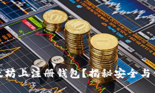 如何在以太坊上注册钱包？揭秘安全与便捷的选择