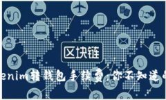 探秘Tokenim转钱包手续费：你不知道的那些事