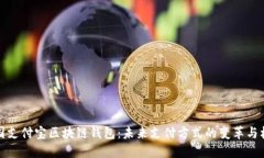 美国支付宝区块链钱包：未来支付方式的变革与
