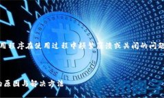 我明白你提到的“tokenim闪退”可能涉及某个应用