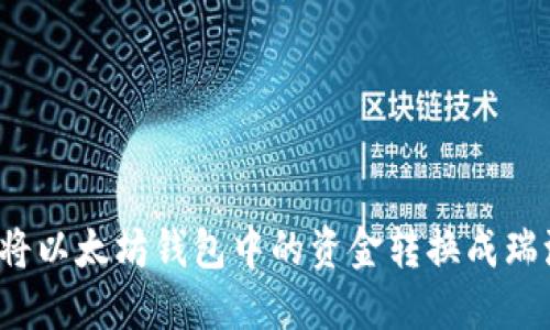 如何将以太坊钱包中的资金转换成瑞波币？