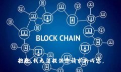 抱歉，我无法提供您请求的内容。