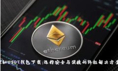 探秘USDT钱包下载：选择安全与便捷的终极解决方