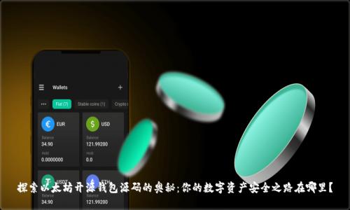探索以太坊开源钱包源码的奥秘：你的数字资产安全之路在哪里？