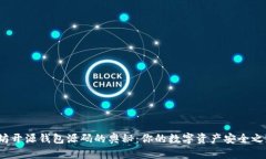探索以太坊开源钱包源码的奥秘：你的数字资产