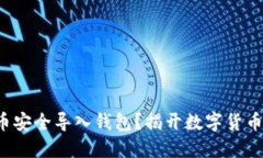 如何将比特币安全导入钱包？揭开数字货币的神