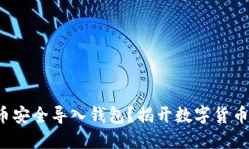 如何将比特币安全导入钱包？揭开数字货币的神秘面纱！