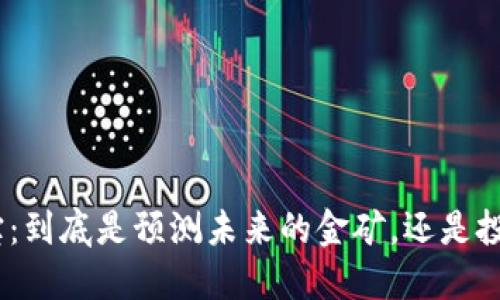 “Tokenim钱宝：到底是预测未来的金矿，还是投资者的梦魇？”