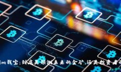 “Tokenim钱宝：到底是预测未来的金矿，还是投资